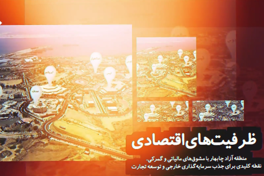 ظرفیت های اقتصادی استان سیستان و بلوچستان