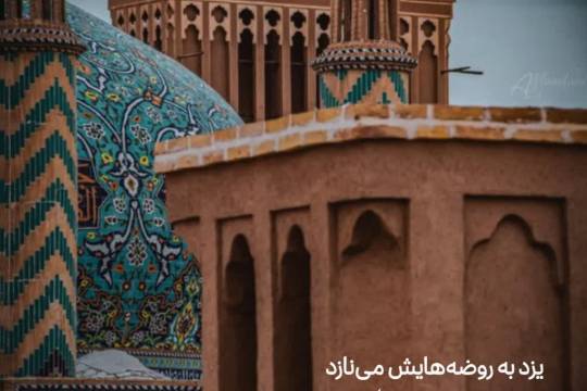 یزد به روضه هایش می نازد ، به آن اشک های پاک به آن دل های بیدار