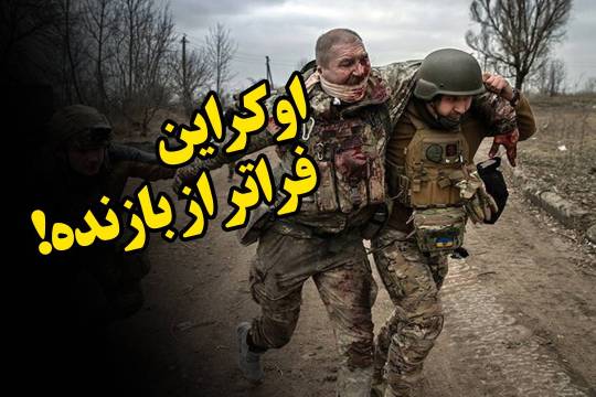 اکراین، فراتر از بازنده!