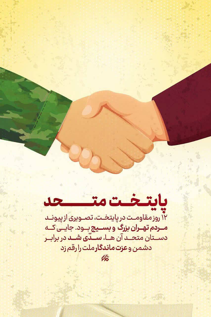 مردم و نیروهای مسلح سد محکمی در برابر دشمن