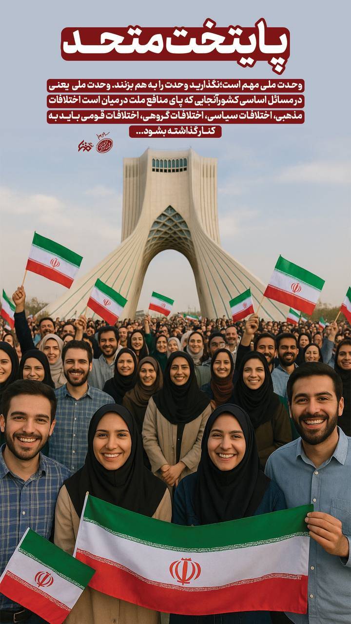 نگذارید وحدت ملی ما را به هم بزنند