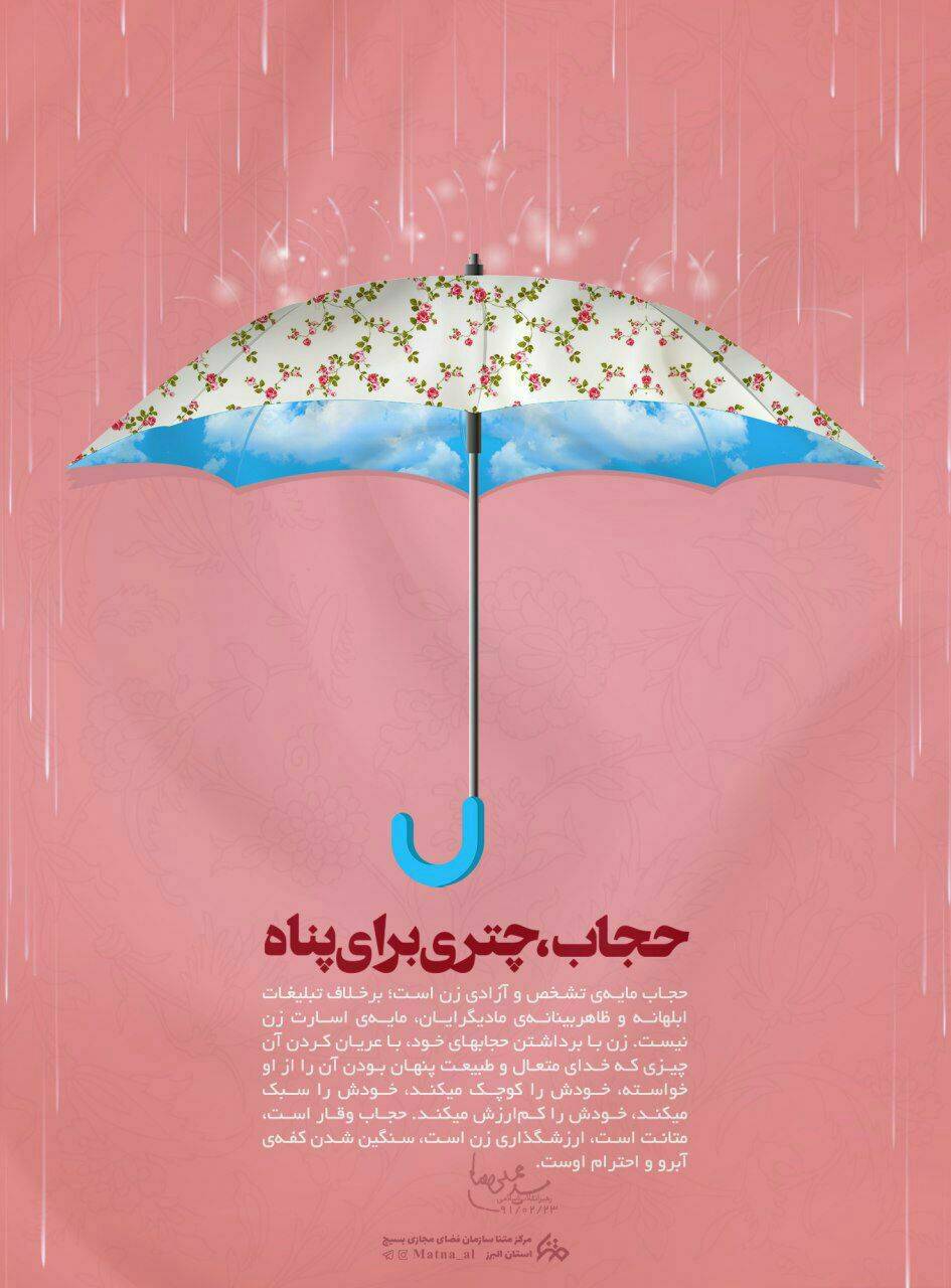 حجاب،چتری برای پناه