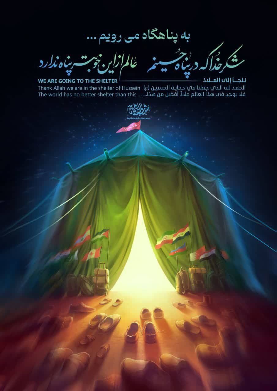 Thank Allah we are in the shelter of Hussein The world has no better shelter than this