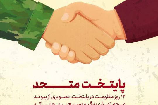 مردم و نیروهای مسلح سد محکمی در برابر دشمن