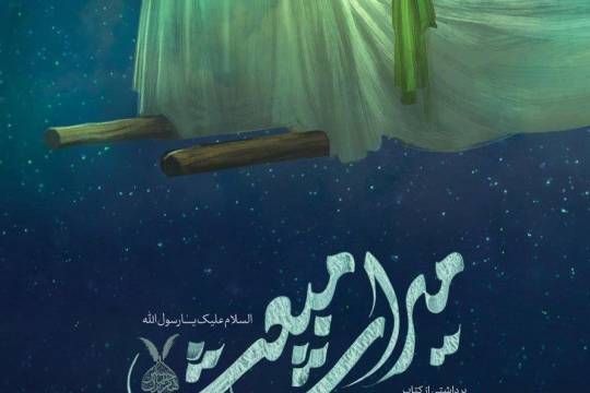 پیغمبر، جامعه‌ای را بر مبنای اصول اسلامی به وجود می‌آورد