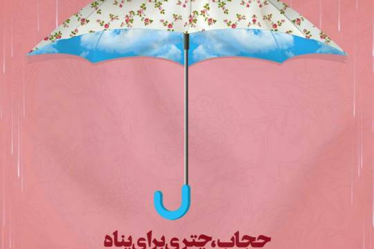 حجاب،چتری برای پناه