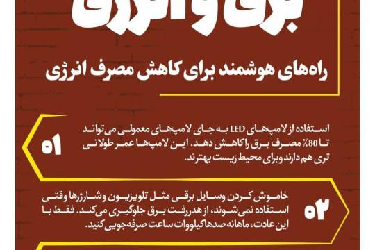 راه‌های هوشمند برای کاهش مصرف انرژی