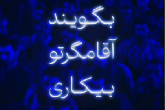 در راه خدا بایستید!