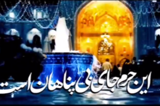 این حرم جای بی پناهان است