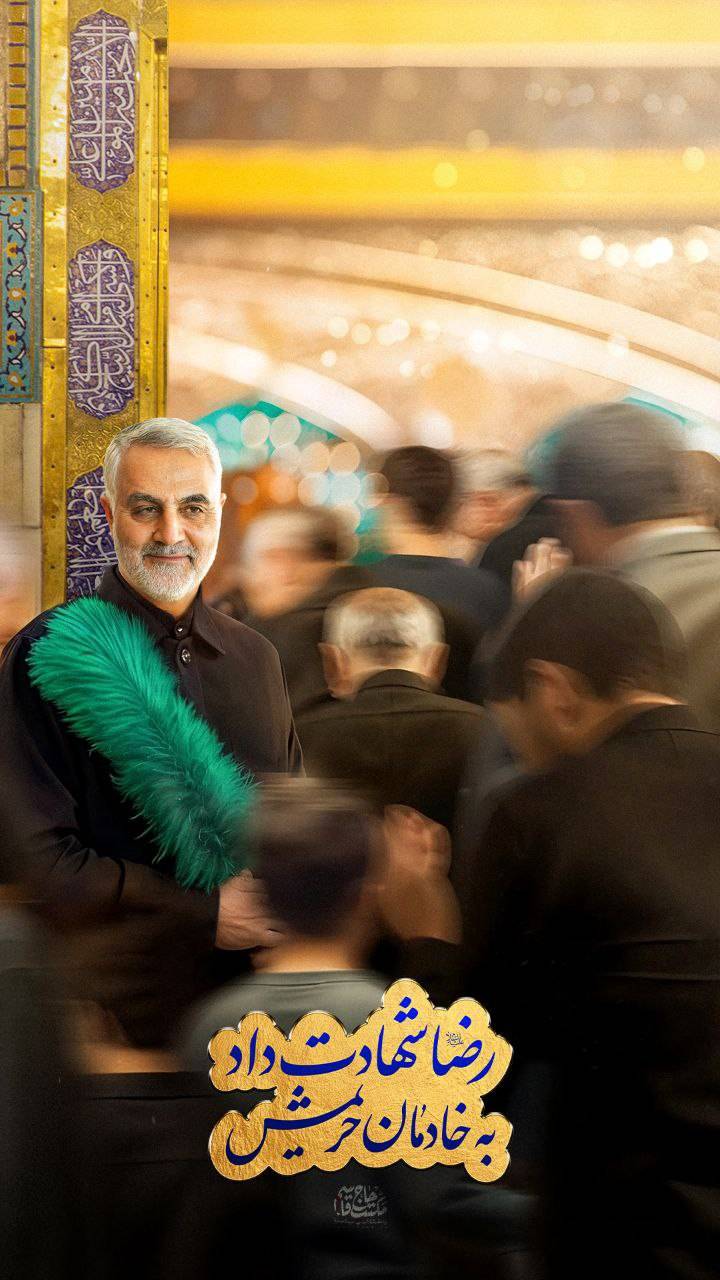 رضا شهادت داد به خادمان حریمش