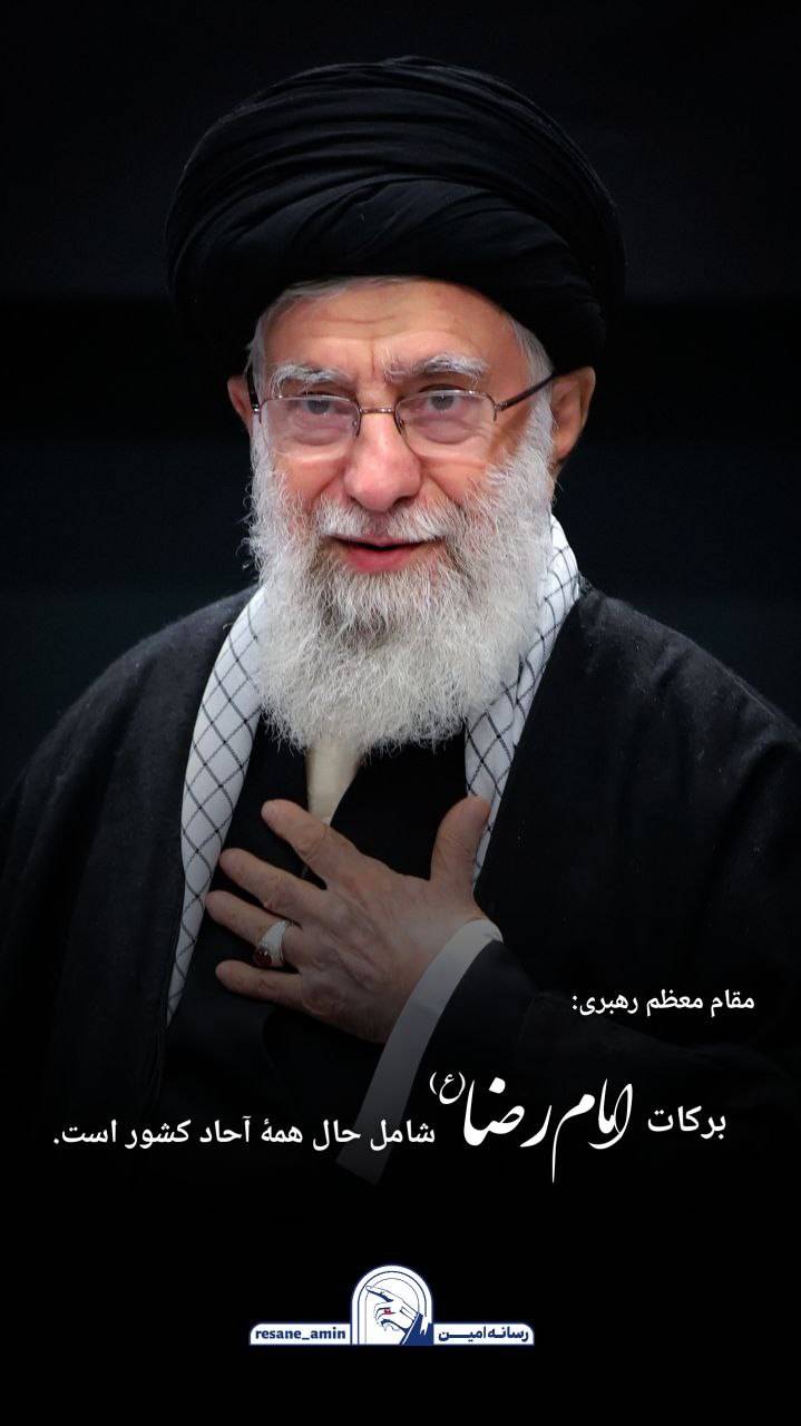 برکات امام رضا علیه‌السلام شامل همه آحاد کشور است