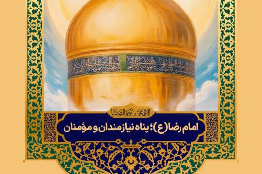 مجموعه پوستر : امام رضا(ع)؛ پناه نیازمندان و مومنان