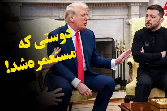 دوستی که مستعمره شد!