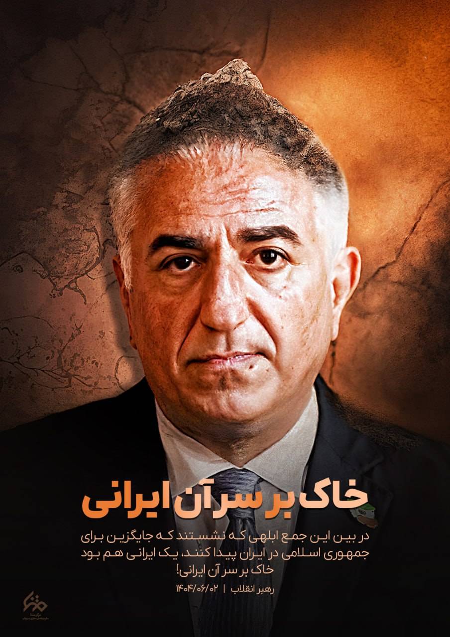 خاک بر سر آن ایرانی