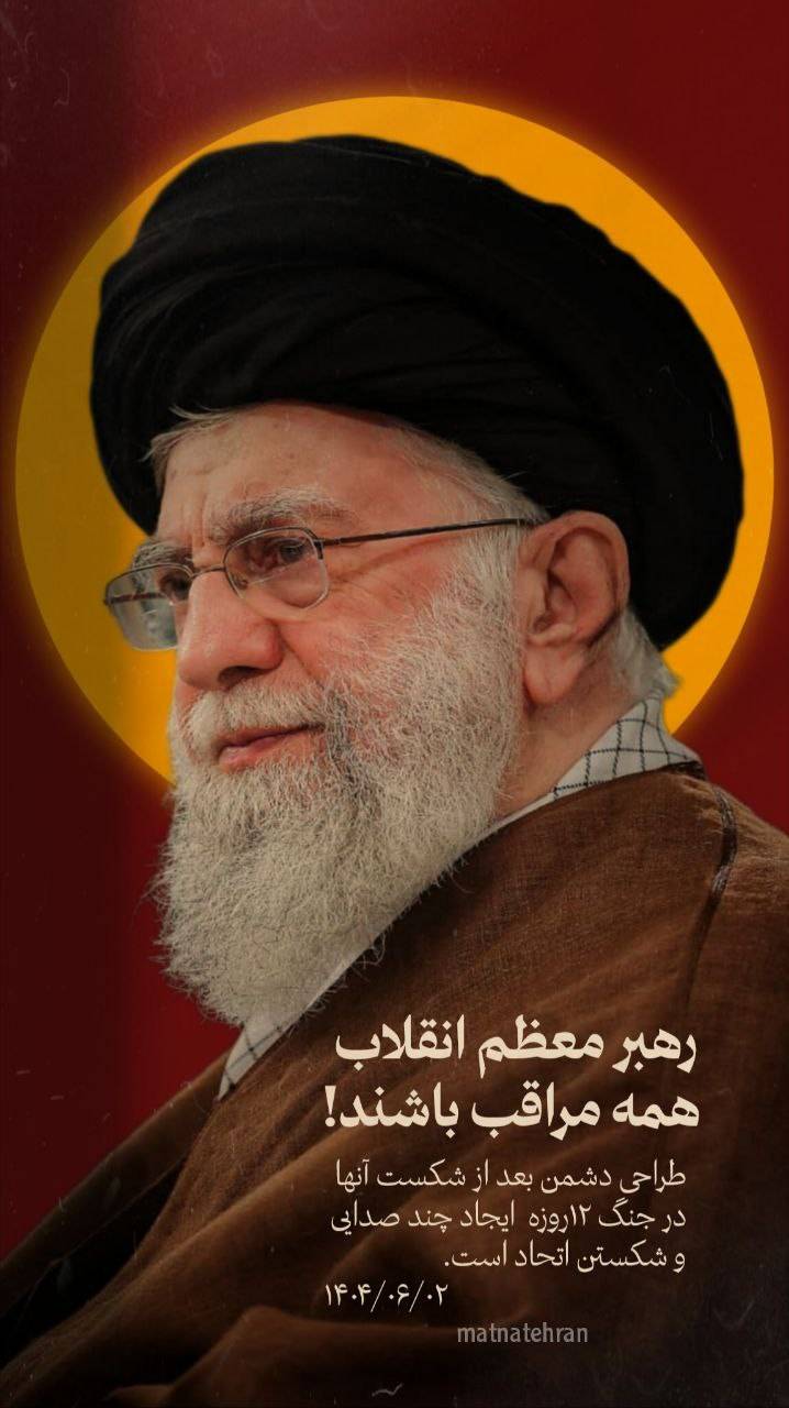 همه مراقب باشند!