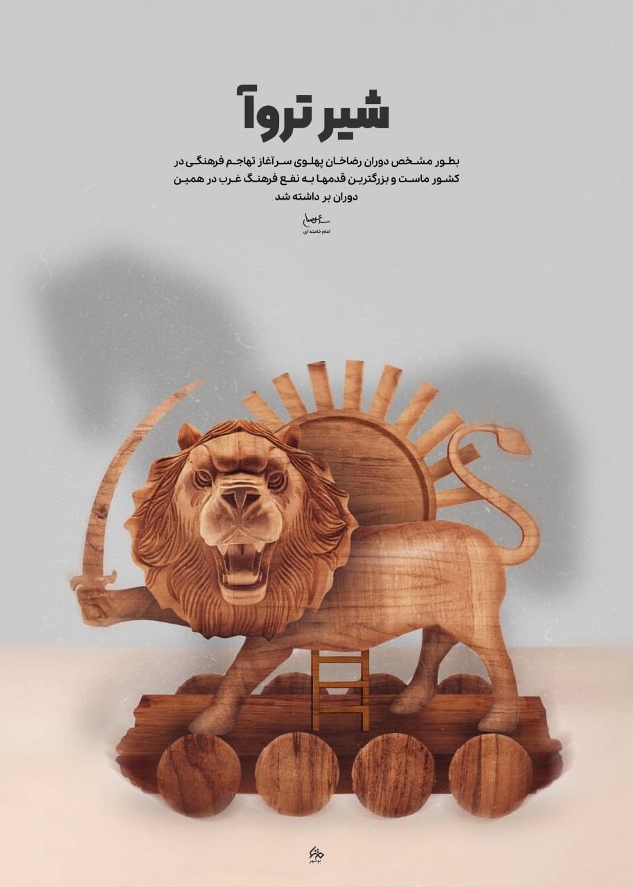 دوران رضاخان، سرآغاز تهاجم فرهنگی به ایران!