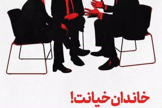 خاک بر سر خائن