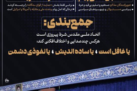 حرف اصلی رهبر انقلاب چه بود؟