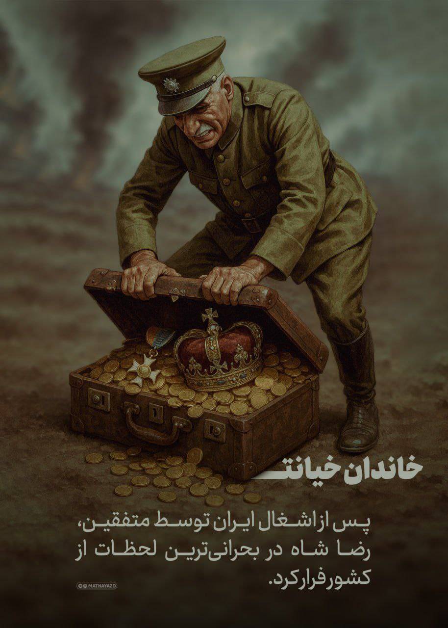 رضا شاه ایران را در بحرانی ترین لحظات رها کرد و از کشور فرار کرد