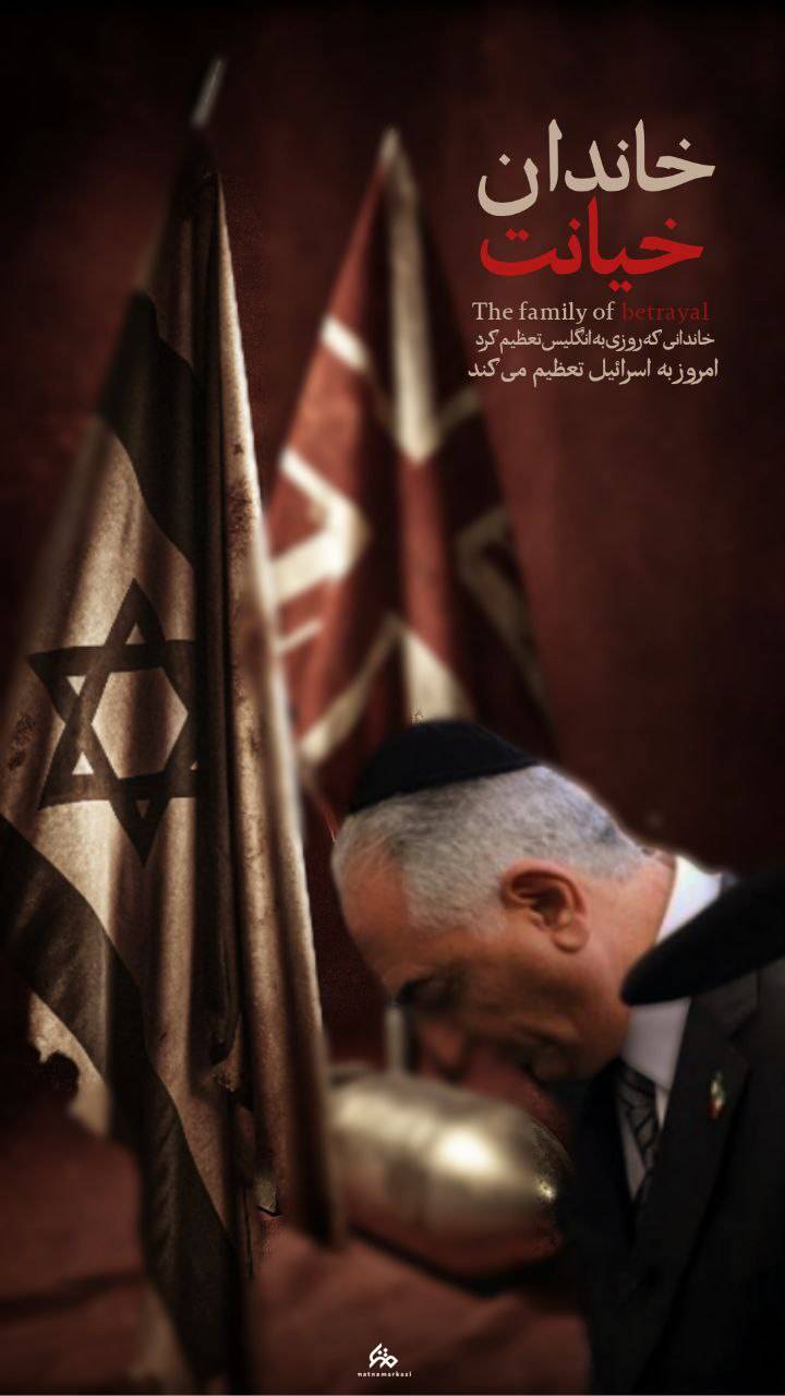 خاندانی که روزی به انگلیس تعظیم می کرد