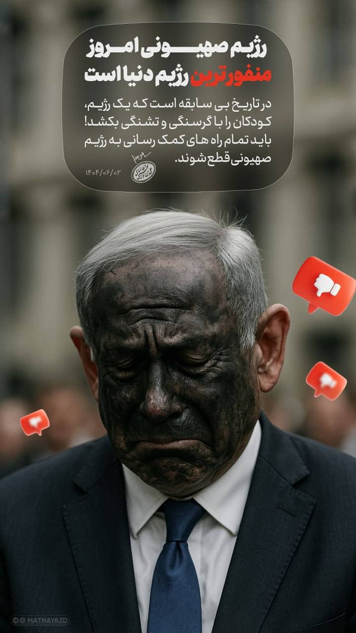 رژیم صهیونی امروز منفورترین رژیم دنیا است