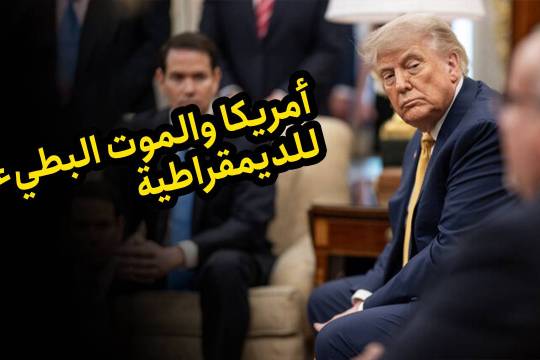 أمريكا والموت البطيء للديمقراطية