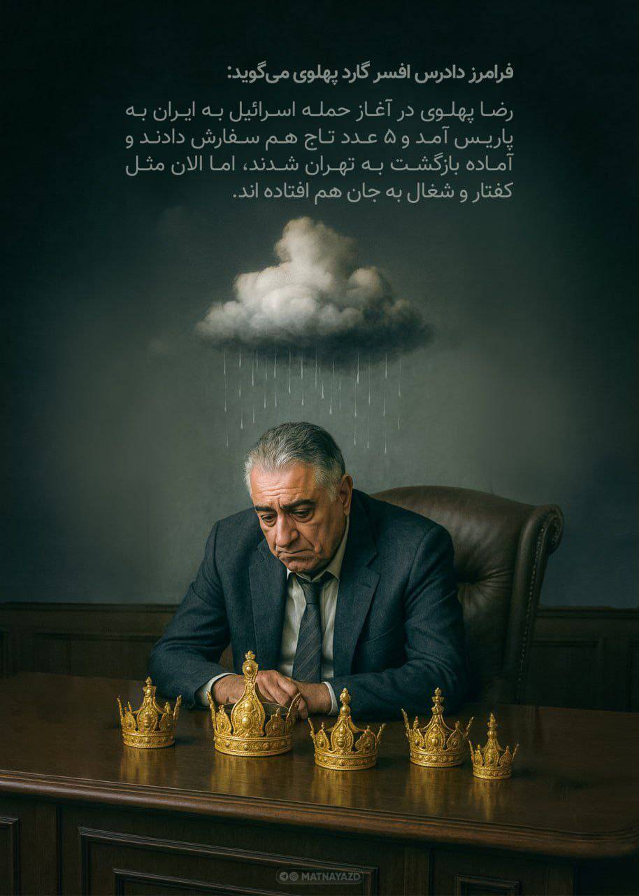 رضا پهلوی در آغاز حمله اسرائیل به ایران ۵ عدد تاج سفارش داد