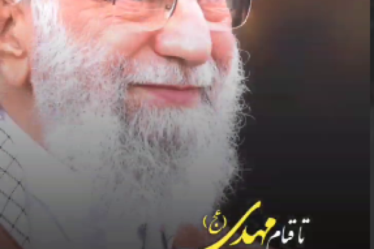 تا قیام مهدی (عج)، قائم ولایت یاور ماست