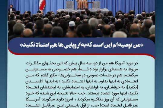 به اروپایی ها اعتماد نکنید!