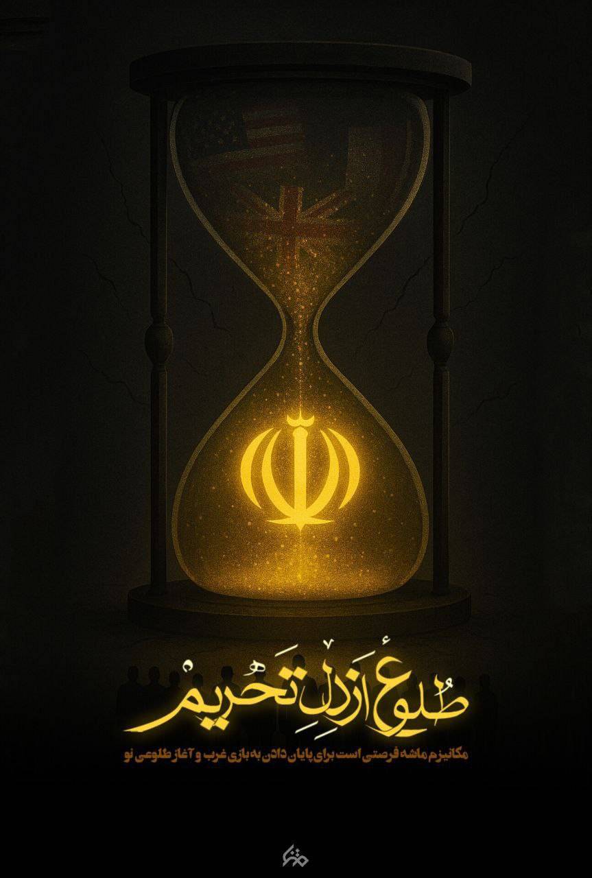 طلوع از دل تحریم