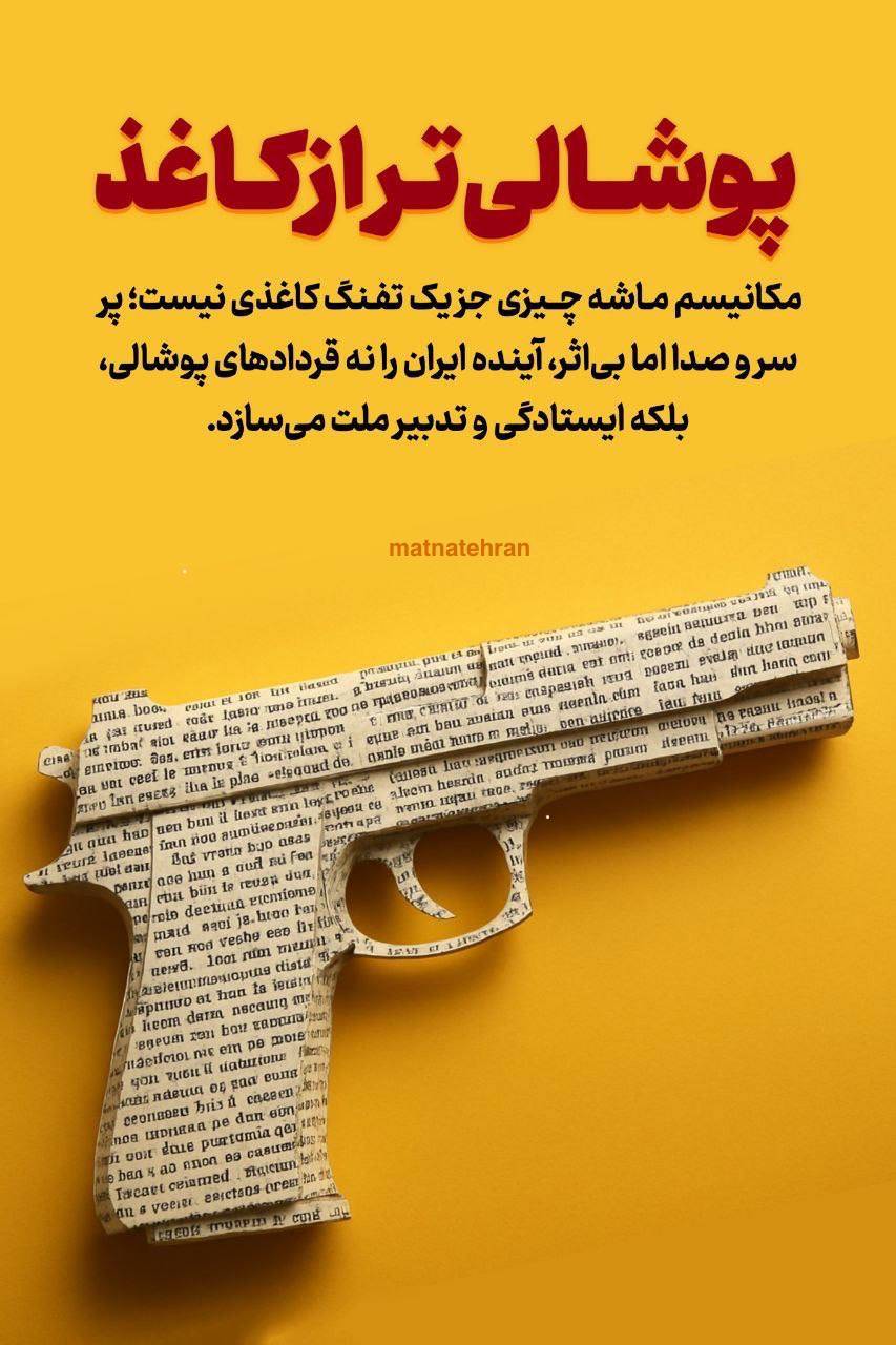 پوشالی تر از کاغذ