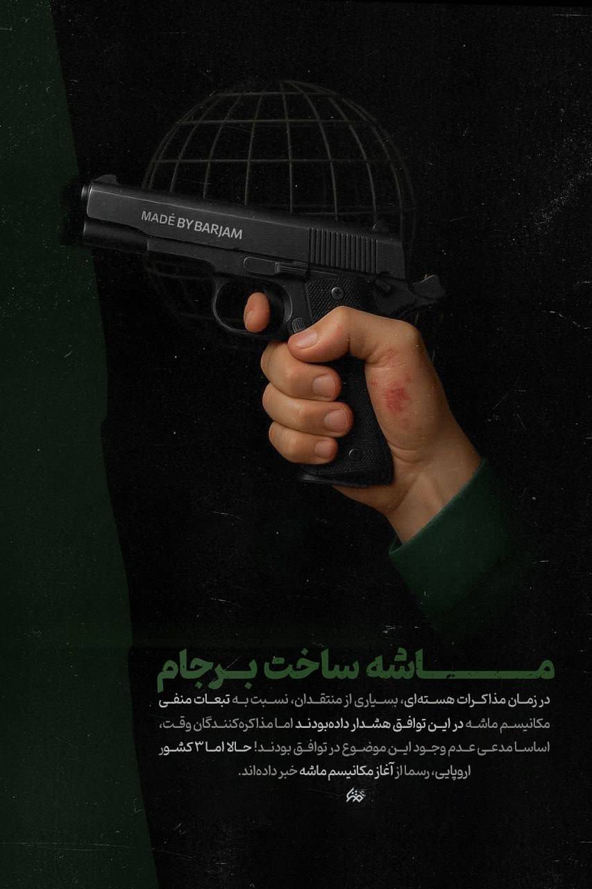 ماشه ساخت برجام