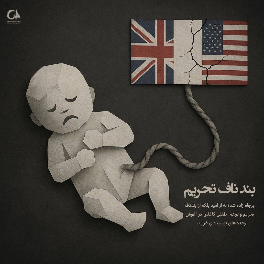 بند ناف تحریم