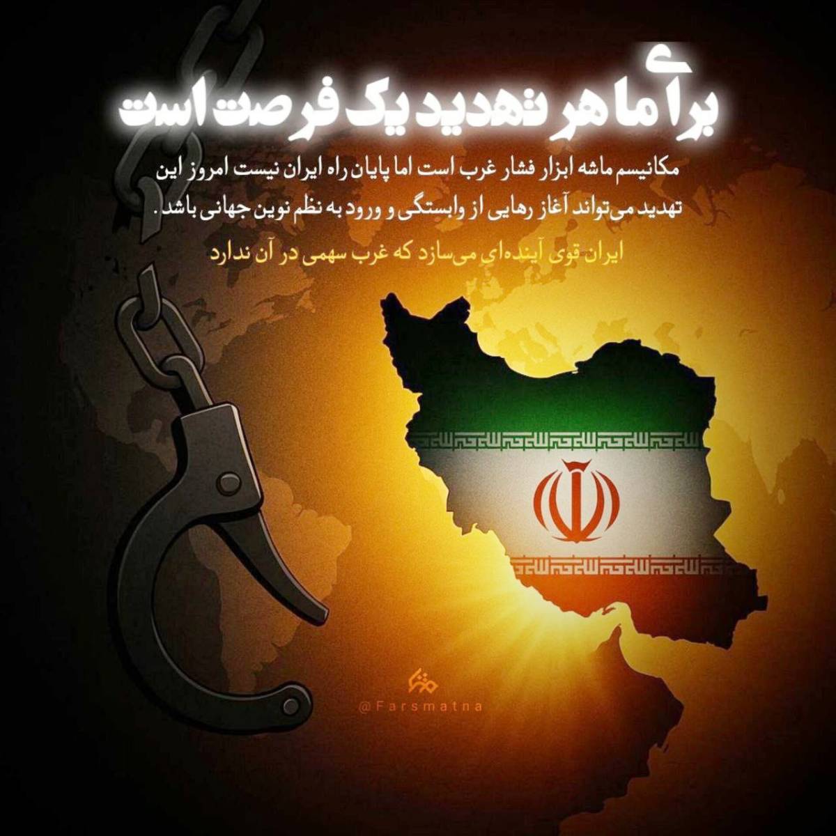 برای ما هر تهدید یک فرصت است