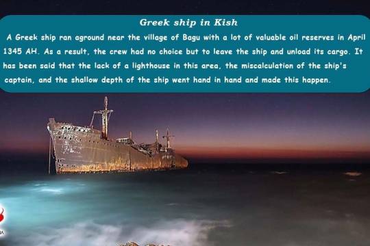 Greek ship in Kish