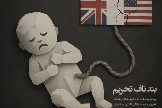 بند ناف تحریم