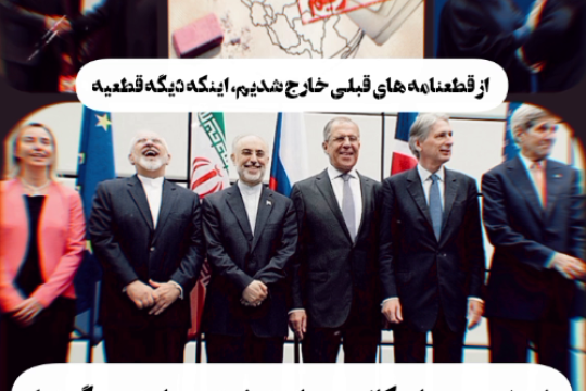 حقیقت برجام