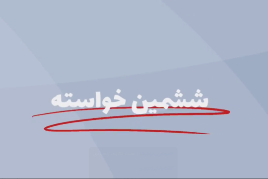 هفت تکلیف راهبردی