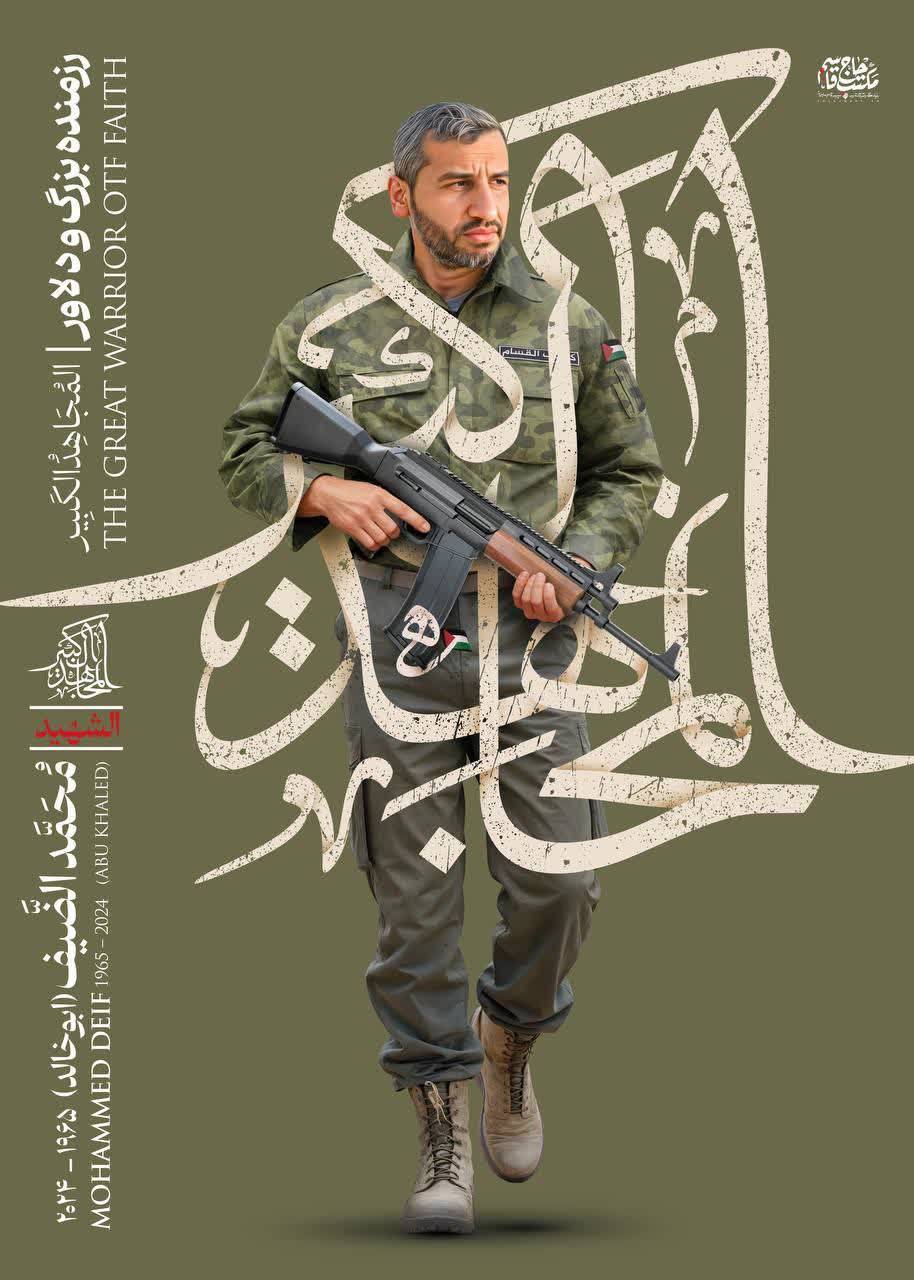 MOHAMMED DEIF 1965-2024 (ABU KHALED) THE GREAT WARRIOR OTF FAITH