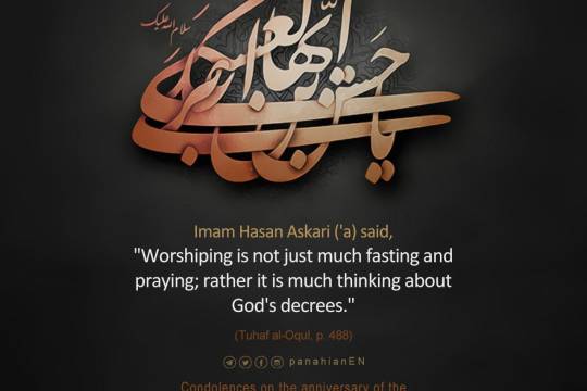 Condolences on the anniversary of the martyrdom of Imam Hasan Askari ('a)