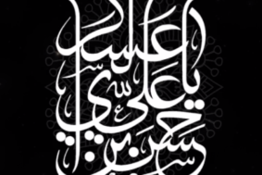 یابن الحسن آجرک الله