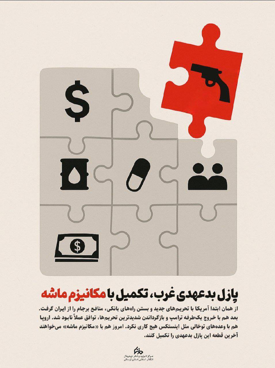 تکمیل پازل بد عهدی با مکانیسم ماشه