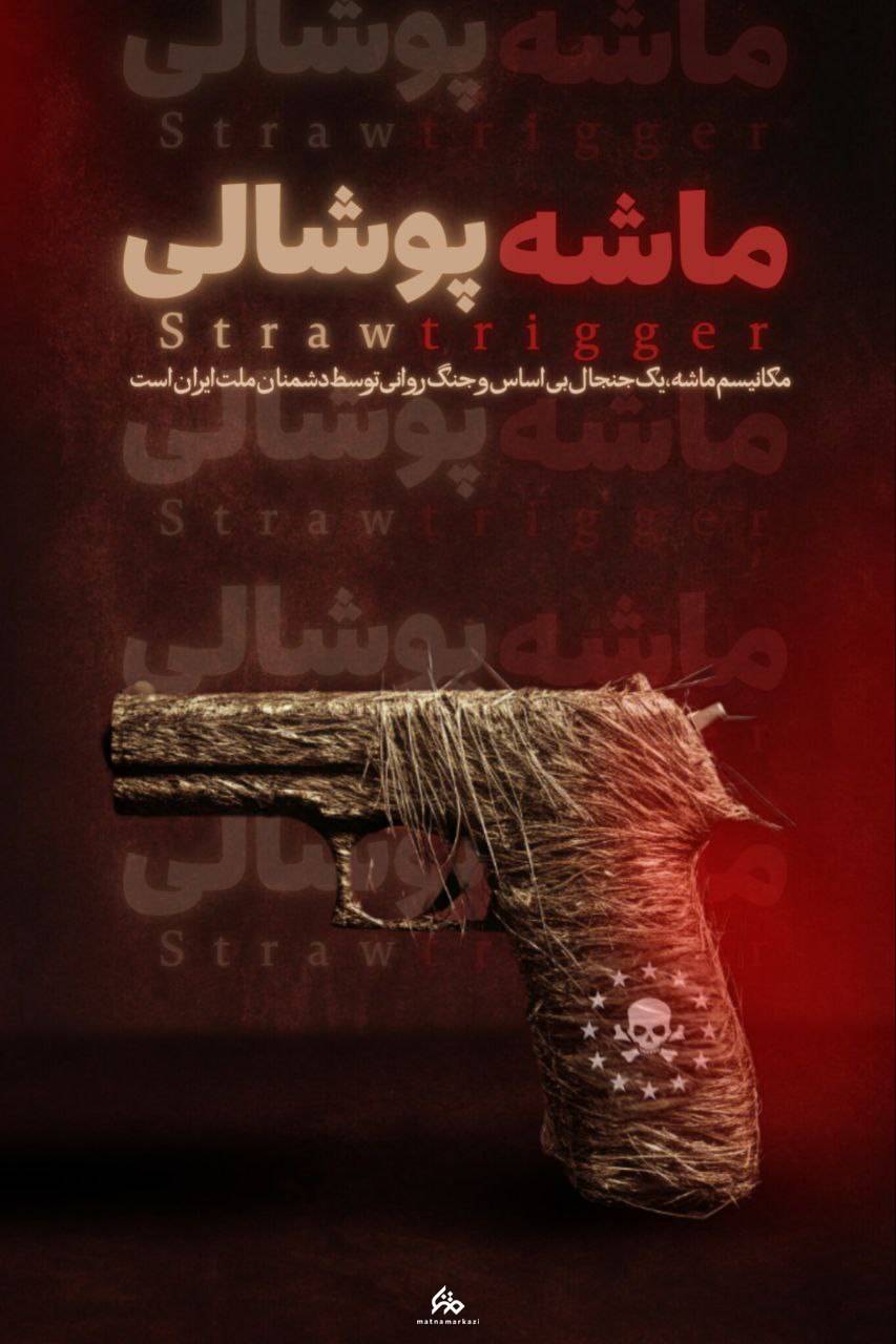 مکانیسم ماشه یک جنجال بی اساس و جنگ روانی توسط دشمنان ملت ایران است