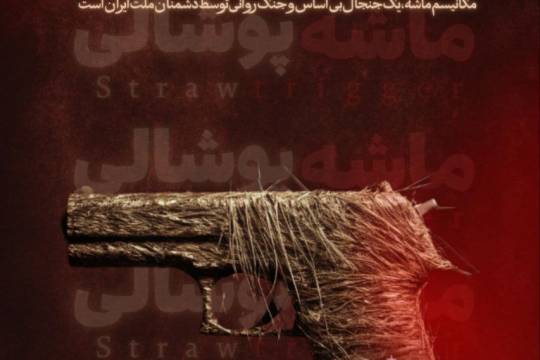 مکانیسم ماشه یک جنجال بی اساس و جنگ روانی توسط دشمنان ملت ایران است