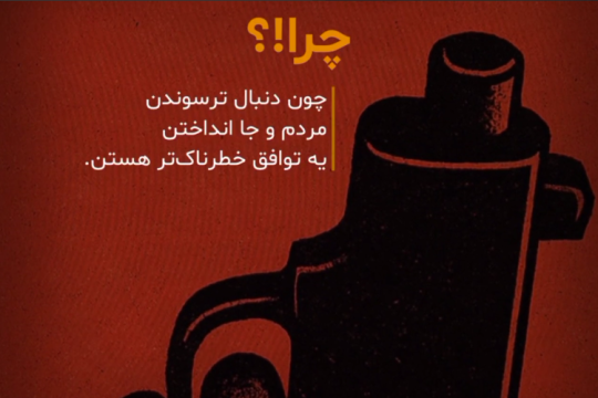 چرا جماعت غرب زده ، مکانیسم ماشه رو شاخ غول نشون میدن؟!