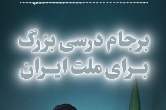 برجام، درسی بزرگ برای ملت ایران