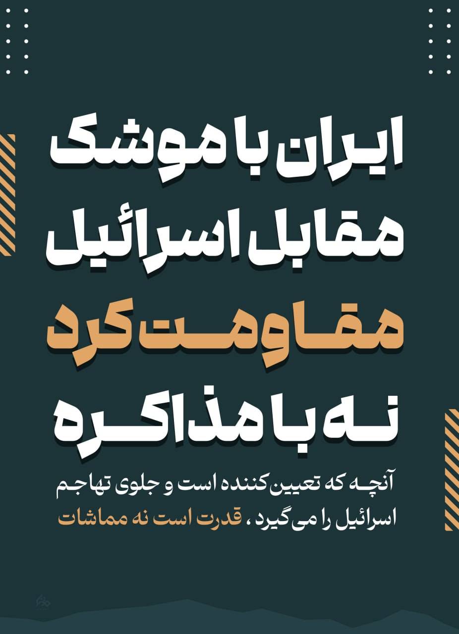 ❗️آنچه که تعیین‌‎کننده است و جلوی تهاجم اسرائیل را می‌گیرد ، قدرت است نه مماشات