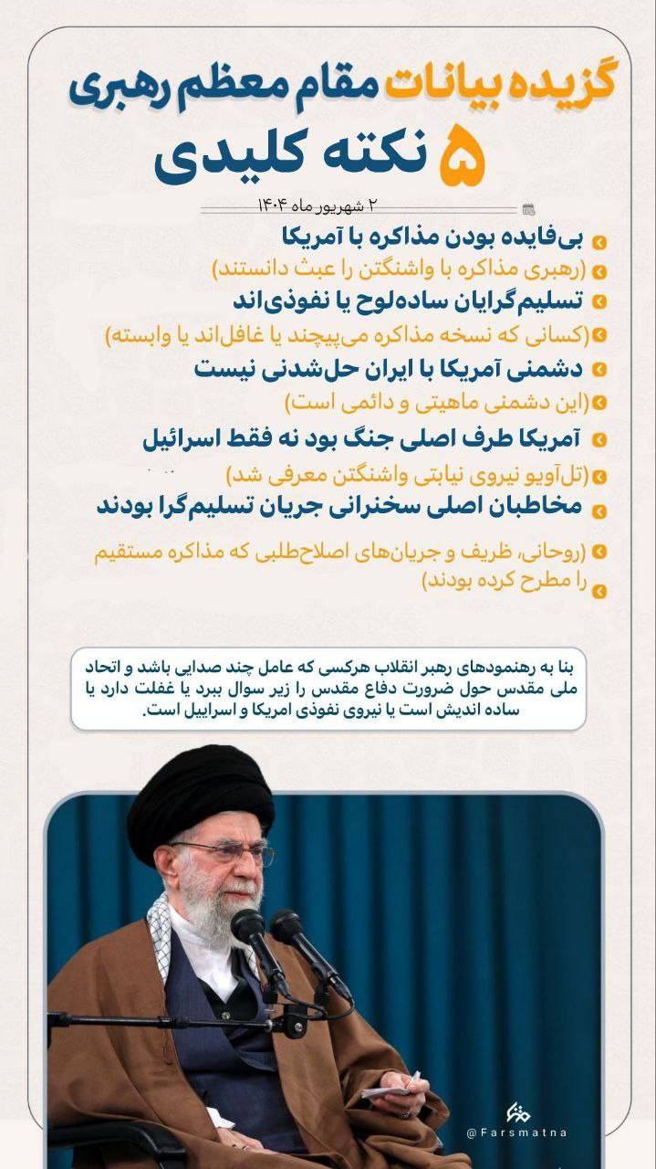 ۵ نکته کلیدی بیانات رهبری