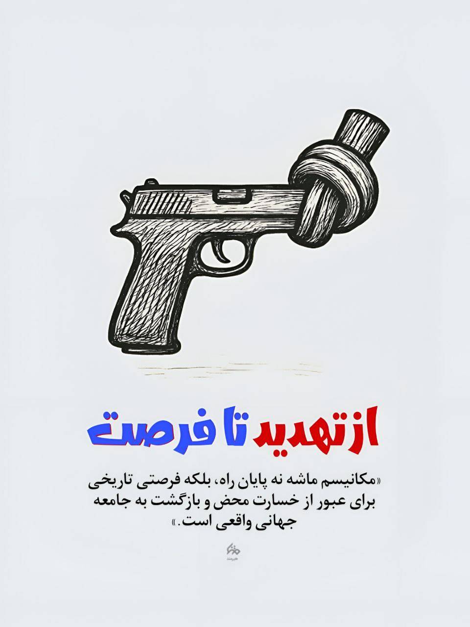 از تهدید تا فرصت