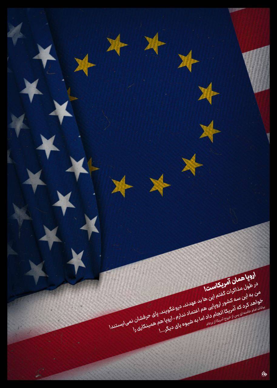 اروپــا هـمـان آمــریــکاسـت!